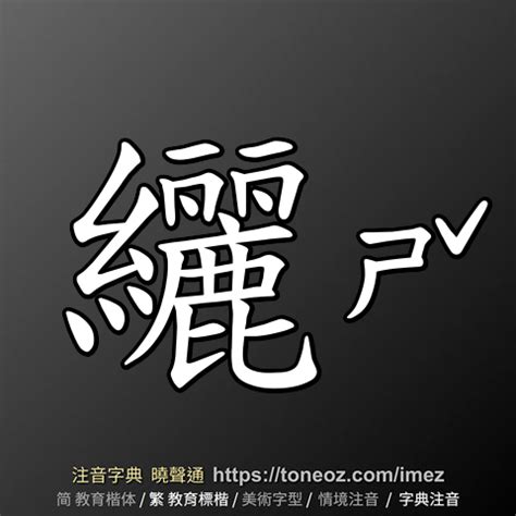 吉 造詞|吉 的解釋及造詞。曉聲通注音編輯器